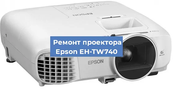 Замена блока питания на проекторе Epson EH-TW740 в Волгограде